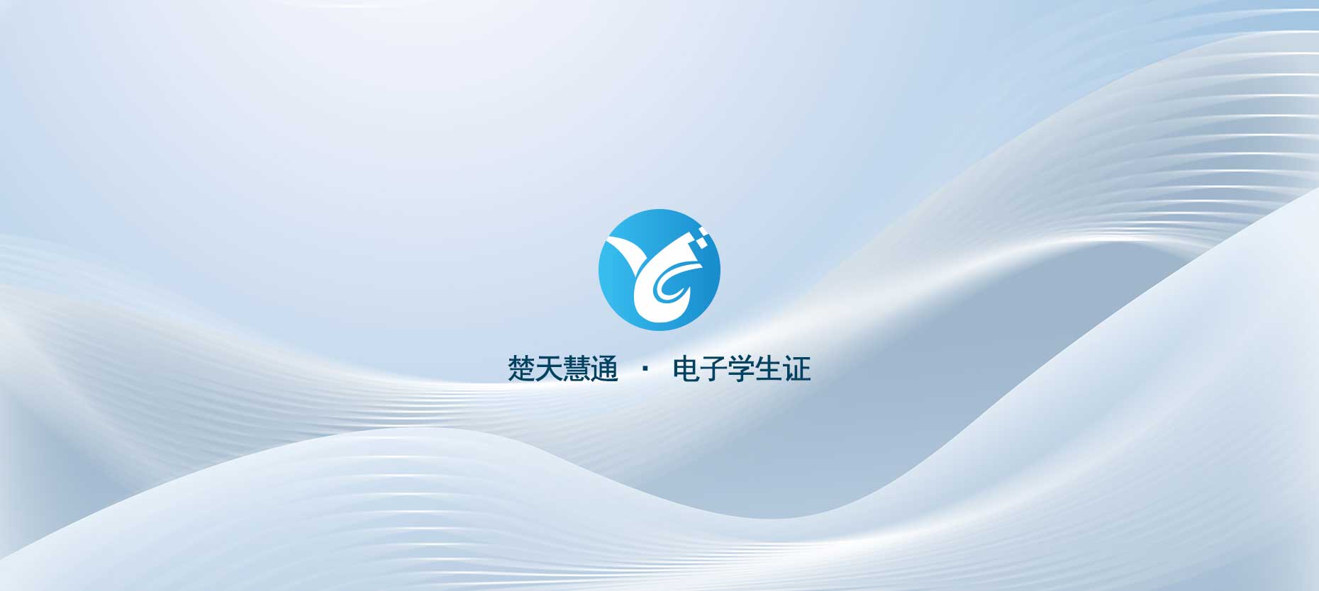 楚慧通 · 电子学生证